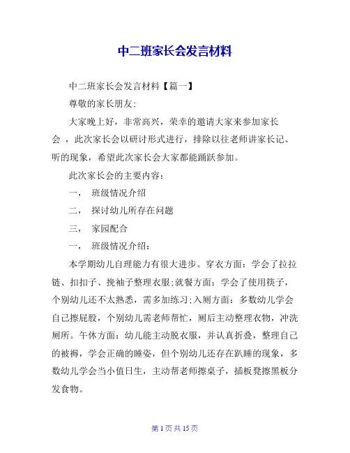 中二班家长会发言材料