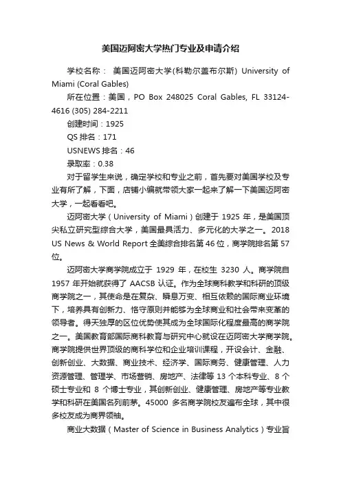 美国迈阿密大学热门专业及申请介绍
