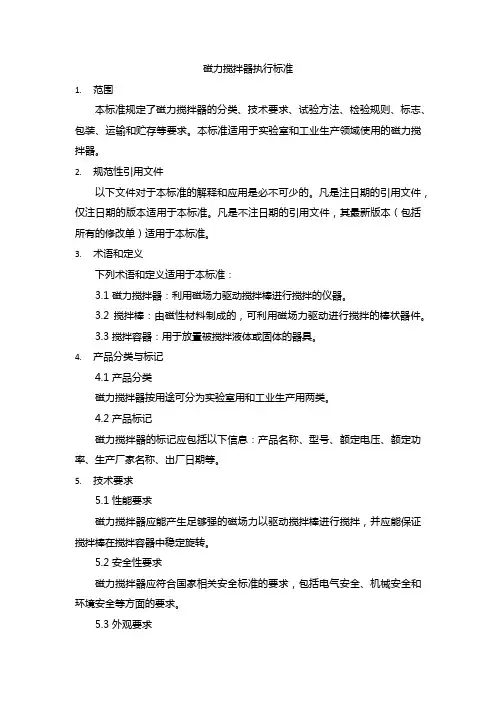 磁力搅拌器执行标准