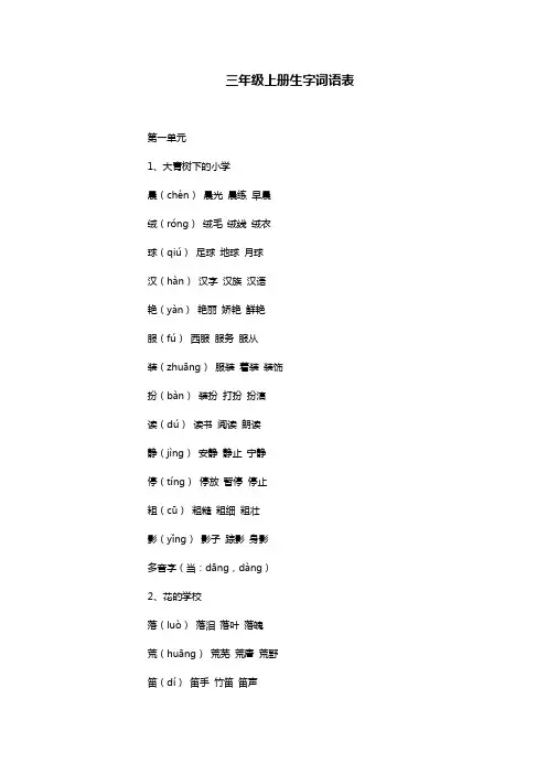 三年级上册生字词语表