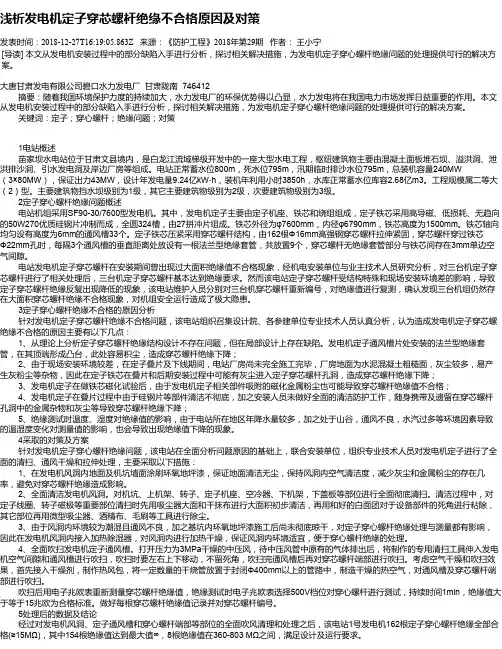 浅析发电机定子穿芯螺杆绝缘不合格原因及对策
