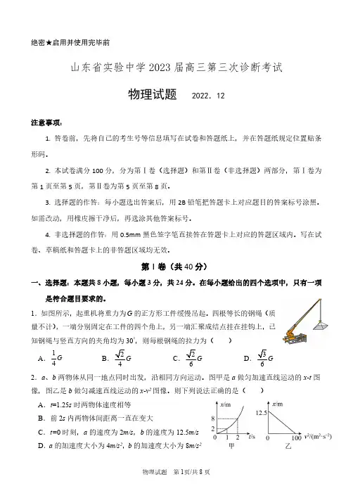 山东省实验中学2023届高三第三次诊断考试物理试题及答案