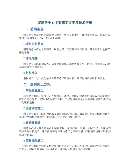 某商务中心主要施工方案及技术措施