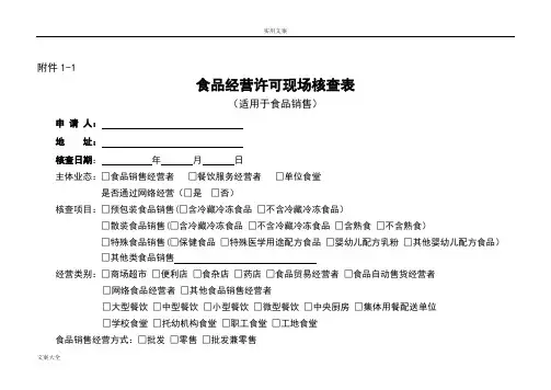 食品经营许可现场核查表