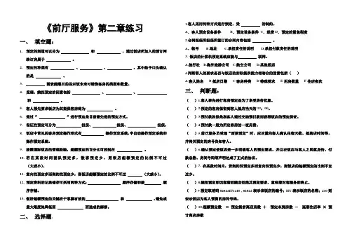 前厅服务第二章练习