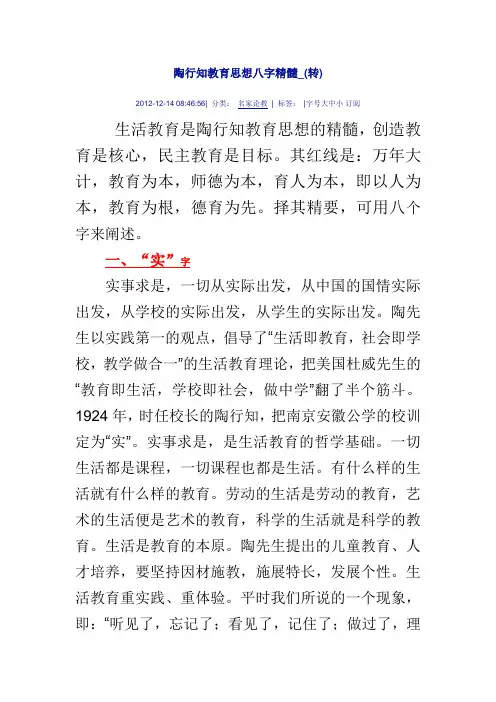 陶行知教育思想八字精髓-(转)