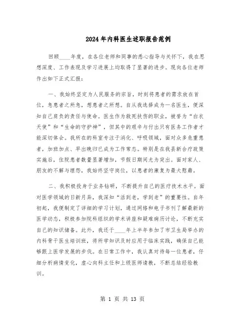 2024年内科医生述职报告范例（七篇）