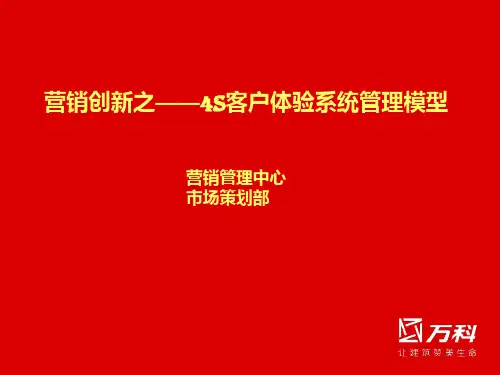 4S体验系统管理模型