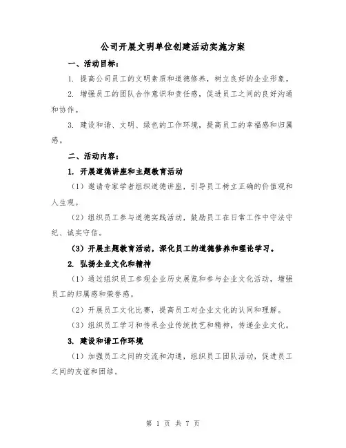 公司开展文明单位创建活动实施方案（三篇）