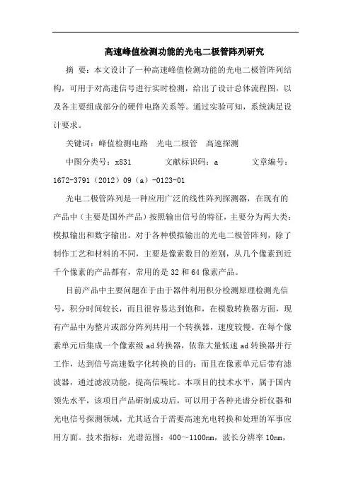 高速峰值检测功能的光电二极管阵列研究