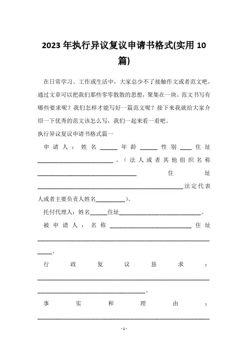 2023年执行异议复议申请书格式(10篇)