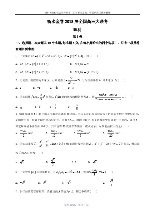 2018届河北省衡水金卷全国高三大联考数学理卷(1)