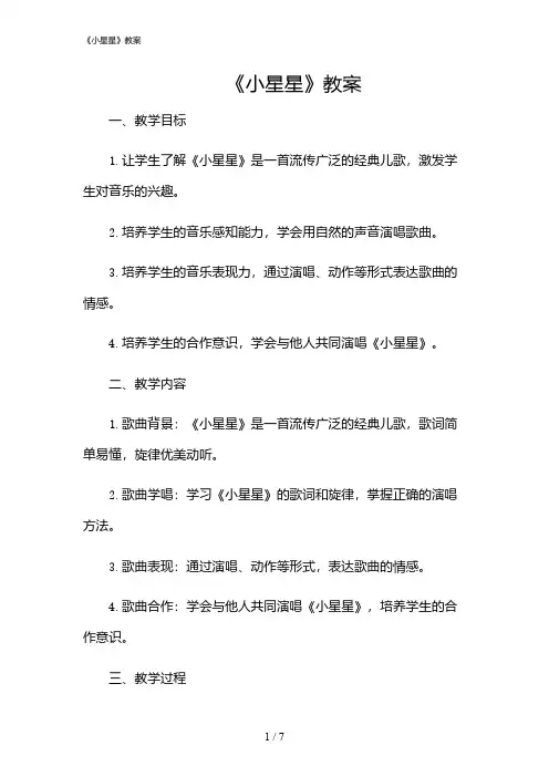 2024年《小星星》教案
