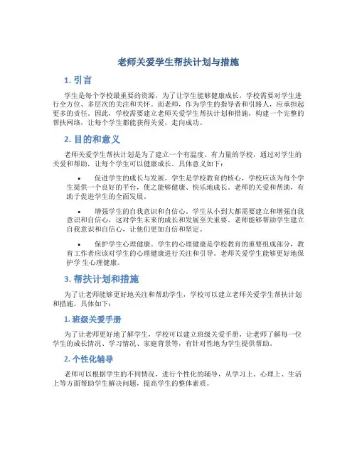 老师关爱学生帮扶计划与措施