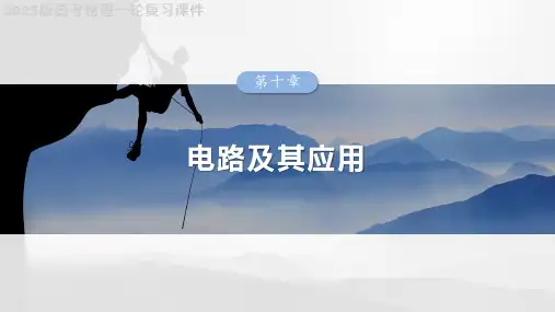 2025版高考物理一轮复习课件  第十章 第3课时 电学实验基础