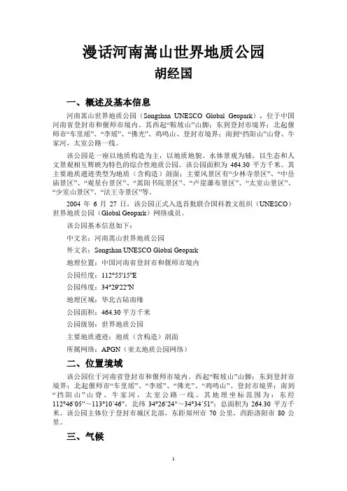 漫话河南嵩山世界地质公园