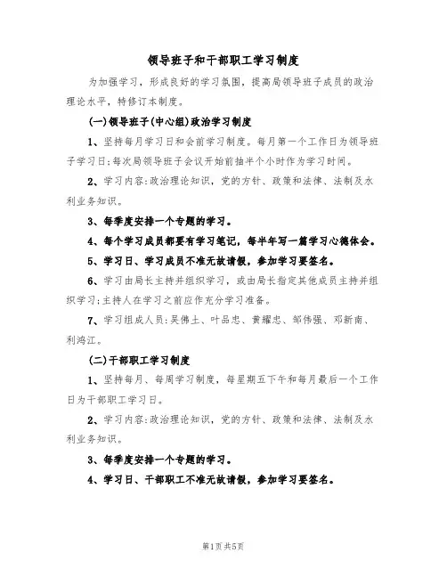 领导班子和干部职工学习制度（3篇）