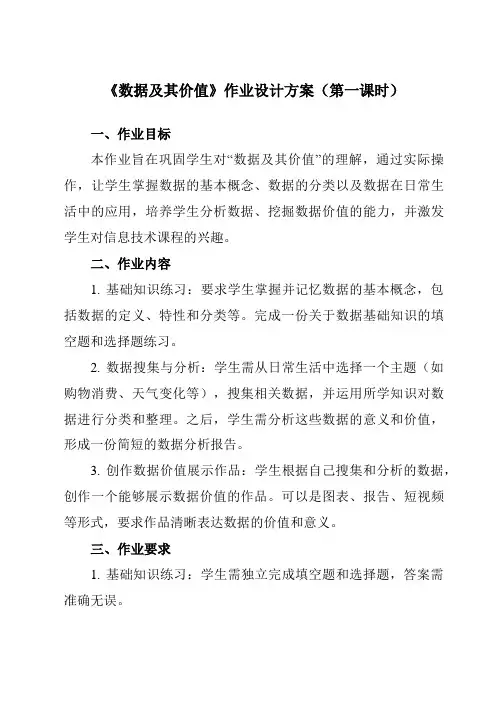 《1.1数据及其价值》作业设计方案-高中信息技术教科版19选修性必修1