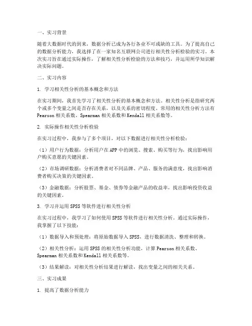 相关性分析检验实习报告