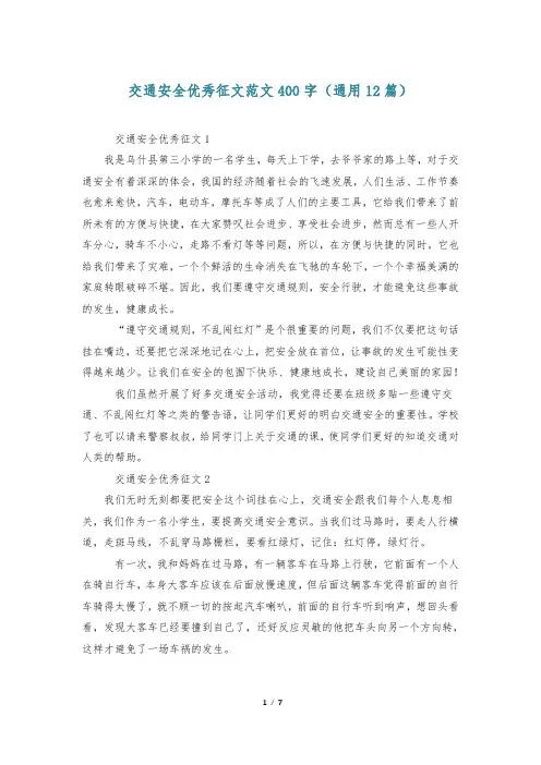 交通安全优秀征文范文400字(通用12篇)