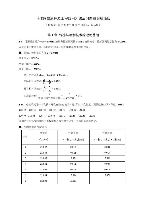 传感器原理及工程应用郁有文版习题参考答案