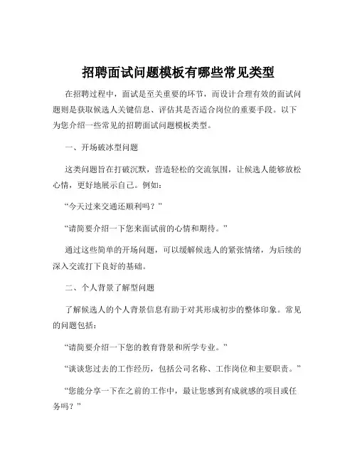 招聘面试问题模板有哪些常见类型