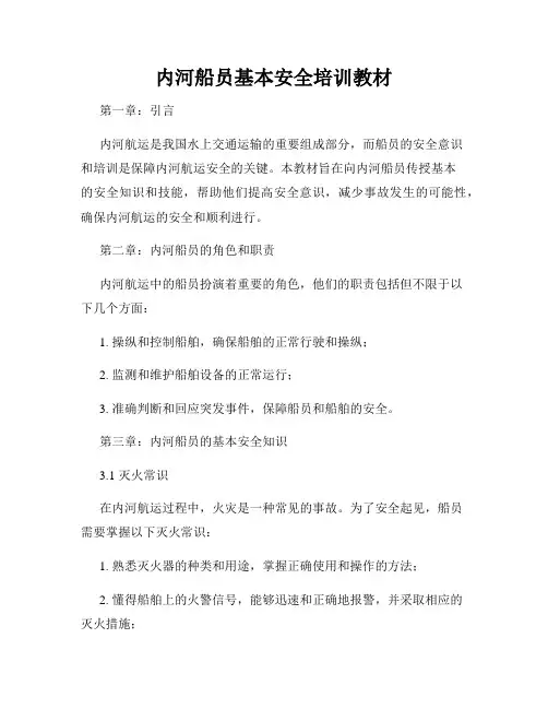 内河船员基本安全培训教材