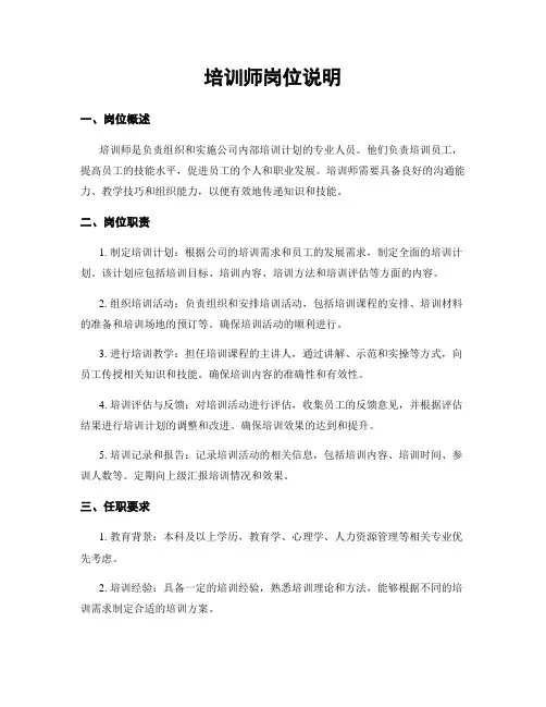 培训师岗位说明