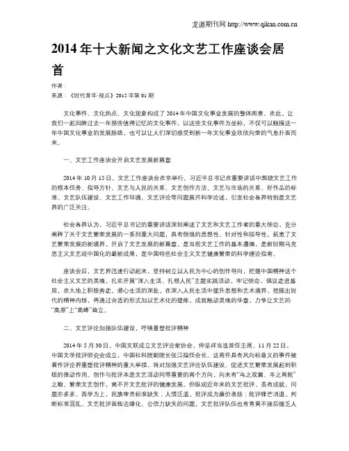 2014年十大新闻之文化文艺工作座谈会居首