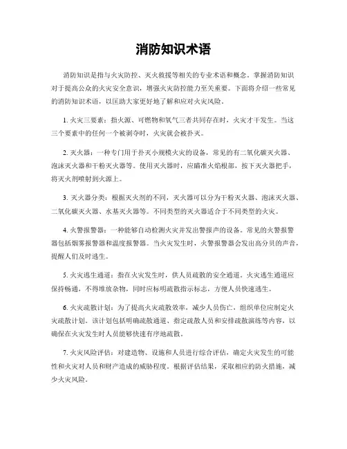 消防知识术语
