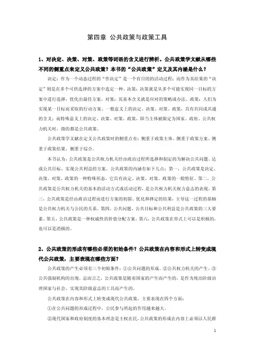 课后题解-公共政策学（第二版）-第四章公共政策与政策工具