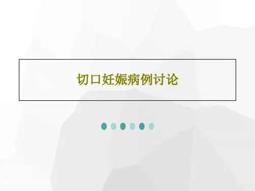 切口妊娠病例讨论PPT文档50页