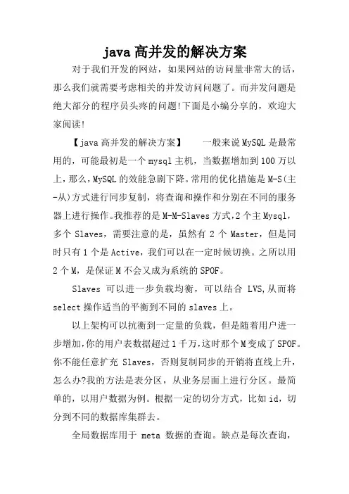 (完整版)java高并发的解决方案