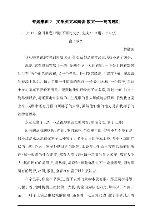 2020版高考语文人教版一轮复习专题集训7 文学类文本阅读 散文—高考题组 含答案解析