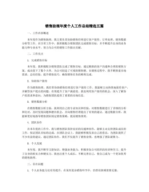 销售助理年度个人工作总结精选五篇