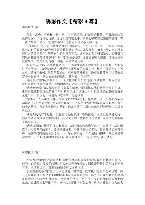 诱惑作文【精彩9篇】