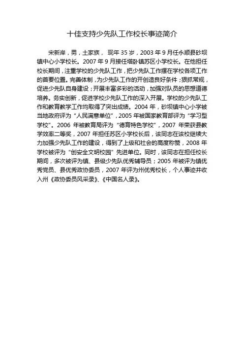 十佳支持少先队工作校长事迹材料(定稿)