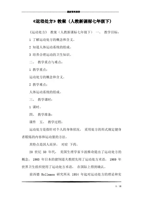 《运动处方》教案(人教新课标七年级下)