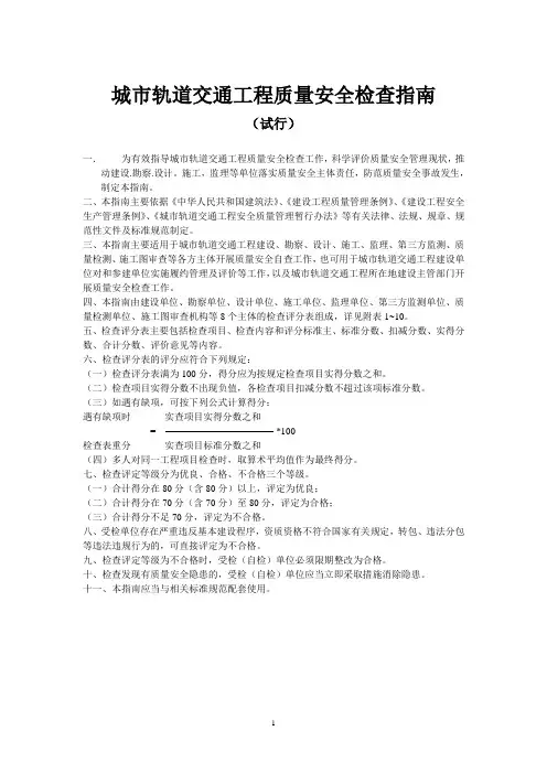 施工单位城市轨道交通工程质量安全检查指南