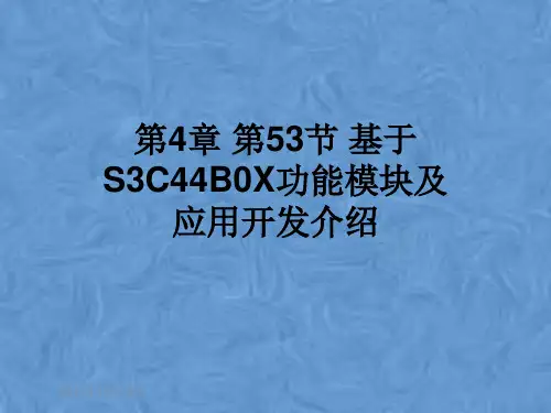 第4章 第53节 基于S3C44B0X功能模块及应用开发介绍