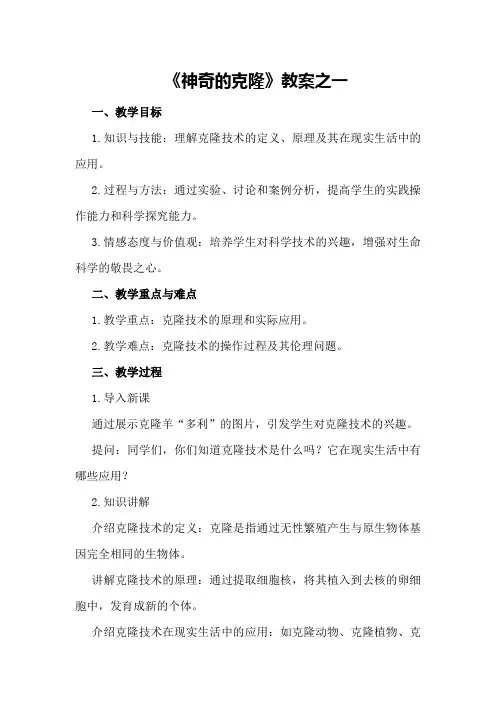 《神奇的克隆》教案之一