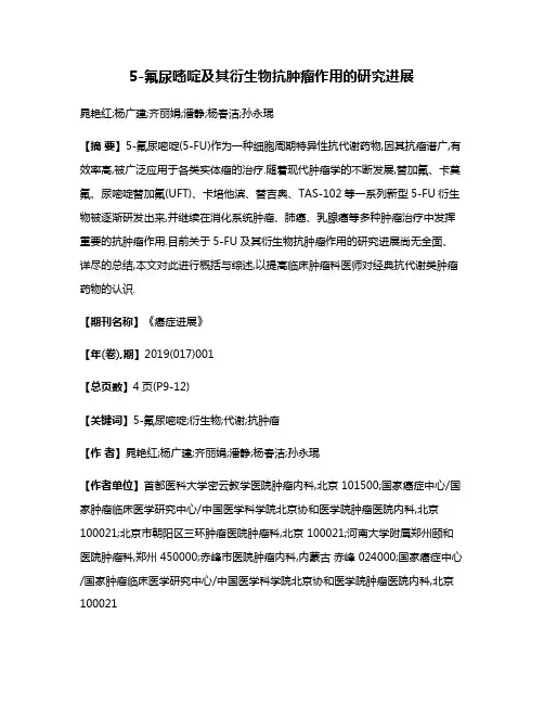 5-氟尿嘧啶及其衍生物抗肿瘤作用的研究进展
