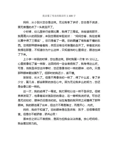 我读懂了母亲的眼泪作文600字_抒情作文_