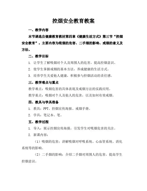 控烟安全教育教案(1)