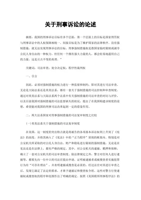 关于刑事诉讼的论述