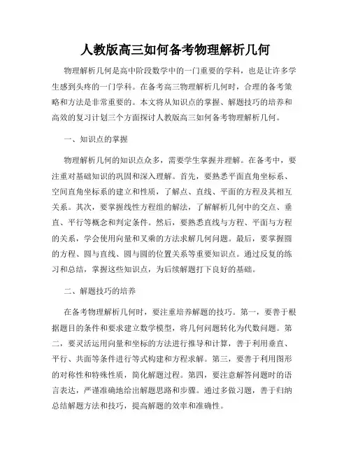 人教版高三如何备考物理解析几何
