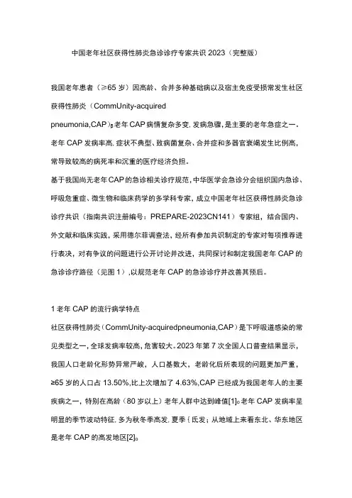 中国老年社区获得性肺炎急诊诊疗专家共识2023(完整版)