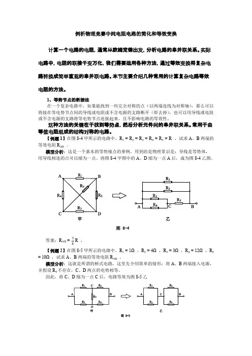 (完整版)例析物理竞赛中纯电阻电路的简化和等效变换