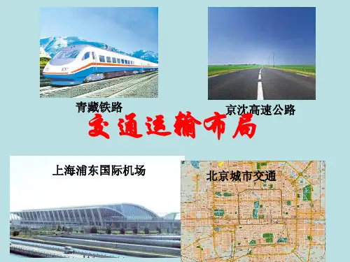 43交通运输布局