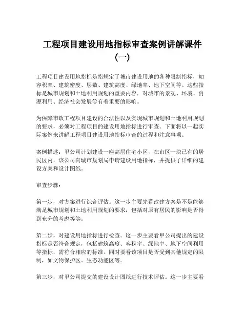 工程项目建设用地指标审查案例讲解课件 (一)